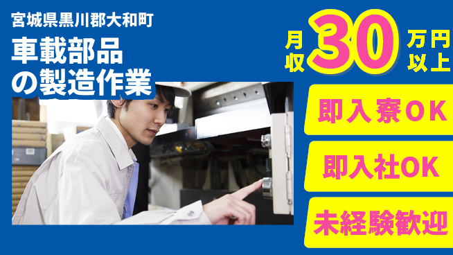 東洋ワーク株式会社 安定職場で長期勤務可能！【車載部品の製造作業】の工場求人・派遣情報 | ジョバディ工場