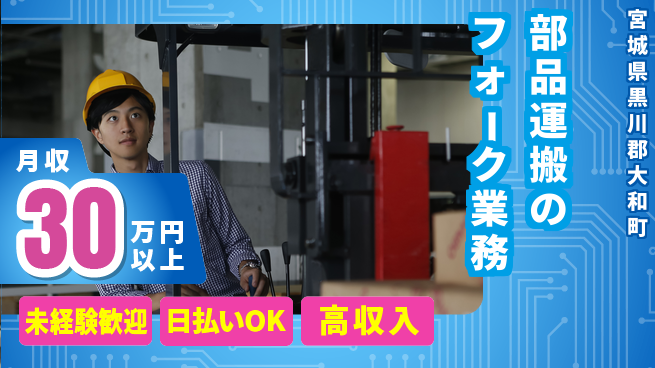 東洋ワーク株式会社 安心の日勤【部品運搬のフォーク業務】の工場求人・派遣情報 | ジョバディ工場