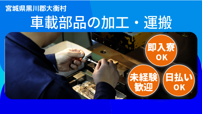 東洋ワーク株式会社 【車載部品の加工・運搬】の工場求人・派遣情報 | ジョバディ工場