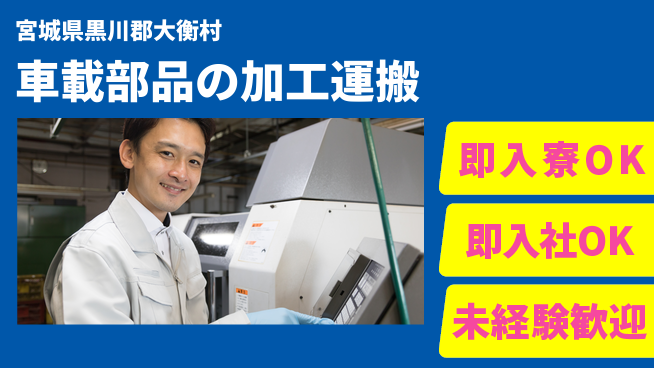 東洋ワーク株式会社 体を動かす仕事！【車載部品の加工運搬】の工場求人・派遣情報 | ジョバディ工場