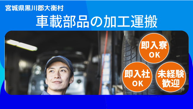 東洋ワーク株式会社 すぐ住める安心【車載部品の加工運搬】の工場求人・派遣情報 | ジョバディ工場