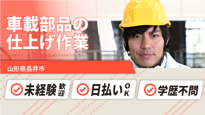 東洋ワーク株式会社 【車載部品のバリ取り】の工場求人・派遣情報 | ジョバディ工場