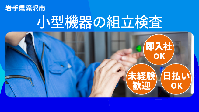 東洋ワーク株式会社 安心の昼勤務【小型機器の組立検査】の工場求人・派遣情報 | ジョバディ工場