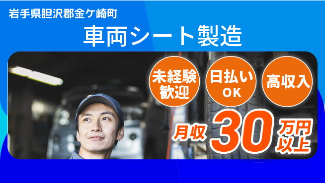 東洋ワーク株式会社 経験不問で安心！【車両シート製造】の工場求人・派遣情報 | ジョバディ工場