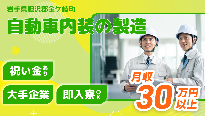 東洋ワーク株式会社 安心の昼勤務【自動車内装の製造】の工場求人・派遣情報 | ジョバディ工場