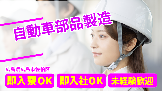 東洋ワーク株式会社 寮完備で安心！【自動車部品製造】の工場求人・派遣情報 | ジョバディ工場