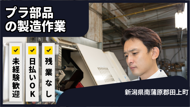 東洋ワーク株式会社 【プラ部品の製造作業】の工場求人・派遣情報 | ジョバディ工場