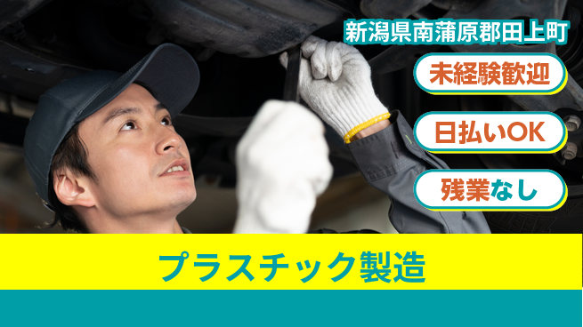 東洋ワーク株式会社 週払い可【プラスチック製造】の工場求人・派遣情報 | ジョバディ工場