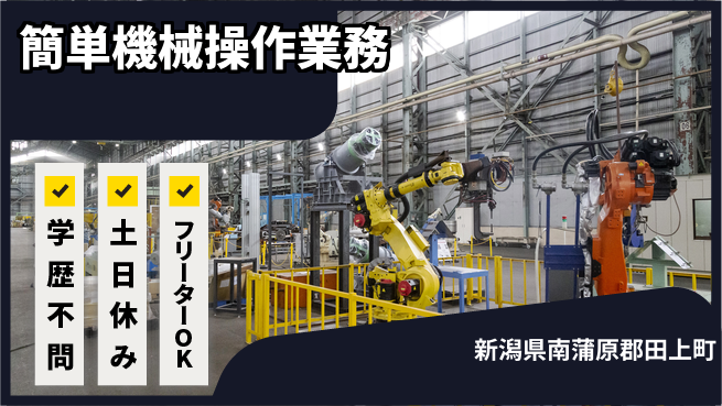 東洋ワーク株式会社 安心の昼勤務【簡単機械操作業務】の工場求人・派遣情報 | ジョバディ工場