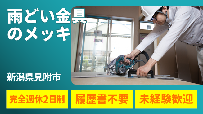 株式会社綜合キャリアオプション 雨どい金具のメッキの工場求人・派遣情報 | ジョバディ工場