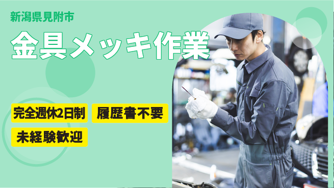 株式会社綜合キャリアオプション バランス充実休暇【金具メッキ作業】の工場求人・派遣情報 | ジョバディ工場
