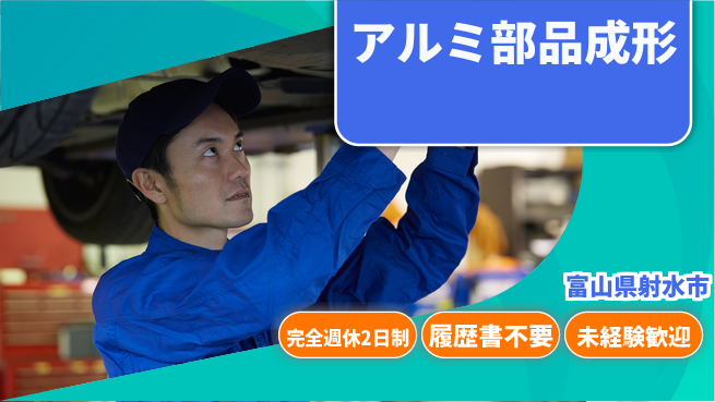 株式会社綜合キャリアオプション 成長応援サポート【車部品の押出成形】の工場求人・派遣情報 | ジョバディ工場