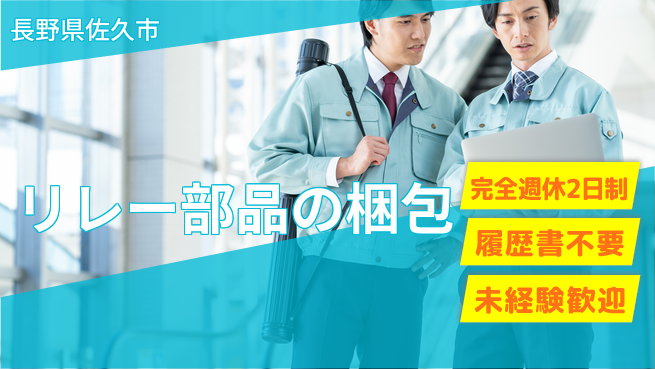 株式会社綜合キャリアオプション リレー部品の梱包の工場求人・派遣情報 | ジョバディ工場