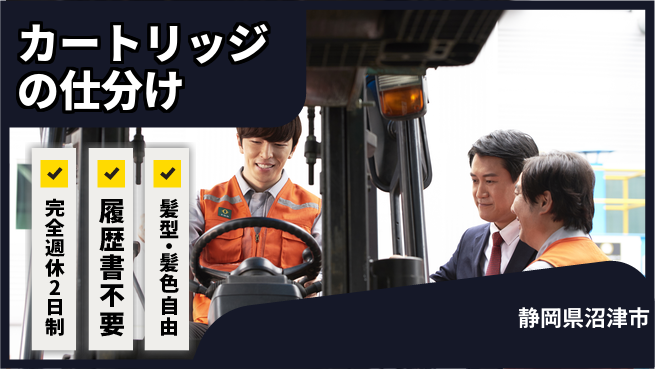 株式会社綜合キャリアオプション カートリッジの仕分けの工場求人・派遣情報 | ジョバディ工場