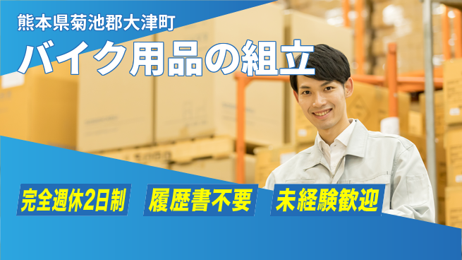 株式会社綜合キャリアオプション バイク用品の組立の工場求人・派遣情報 | ジョバディ工場