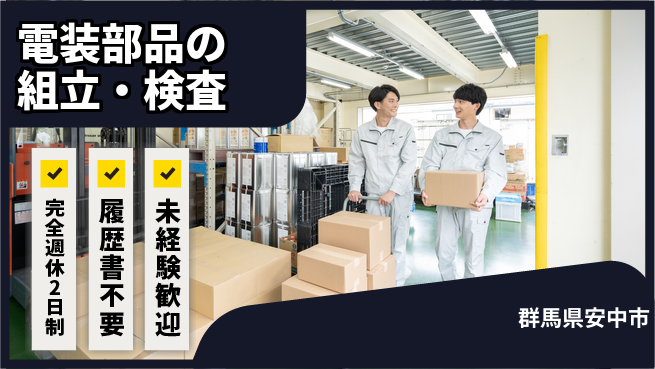 株式会社綜合キャリアオプション 増員募集！【電装部品の組立・検査】の工場求人・派遣情報 | ジョバディ工場