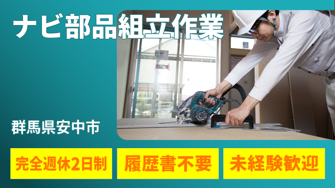 株式会社綜合キャリアオプション ゆとりの休日【ナビ部品組立作業】の工場求人・派遣情報 | ジョバディ工場