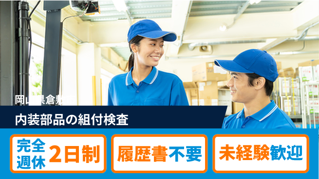 株式会社綜合キャリアオプション 内装部品の組付検査の工場求人・派遣情報 | ジョバディ工場