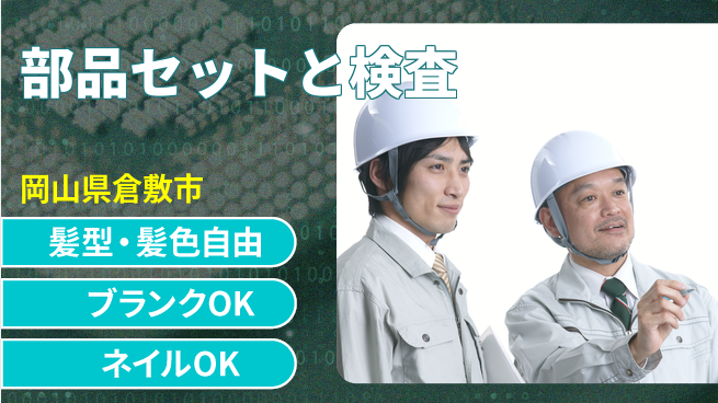 株式会社綜合キャリアオプション 自由に成長【内装部品の操作と確認】の工場求人・派遣情報 | ジョバディ工場