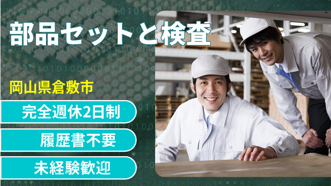 株式会社綜合キャリアオプション 充実の休暇制度【部品セットと検査】の工場求人・派遣情報 | ジョバディ工場