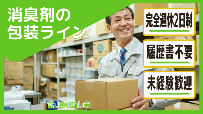 株式会社綜合キャリアオプション 消臭剤の包装ラインの工場求人・派遣情報 | ジョバディ工場