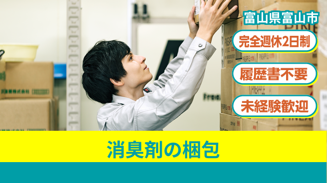 株式会社綜合キャリアオプション 消臭剤の梱包の工場求人・派遣情報 | ジョバディ工場