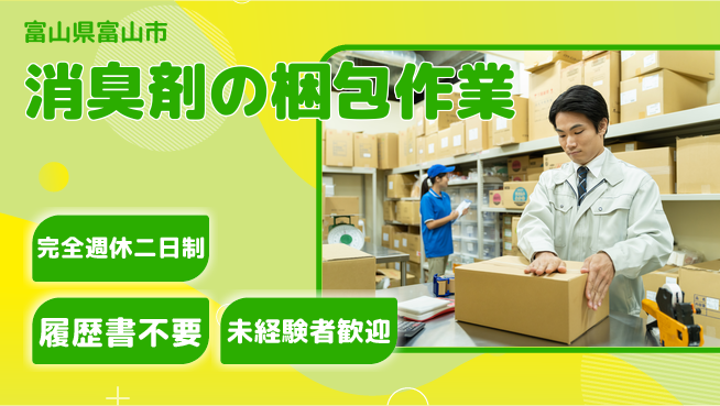 株式会社綜合キャリアオプション 増員決定！【消臭剤の梱包作業】の工場求人・派遣情報 | ジョバディ工場