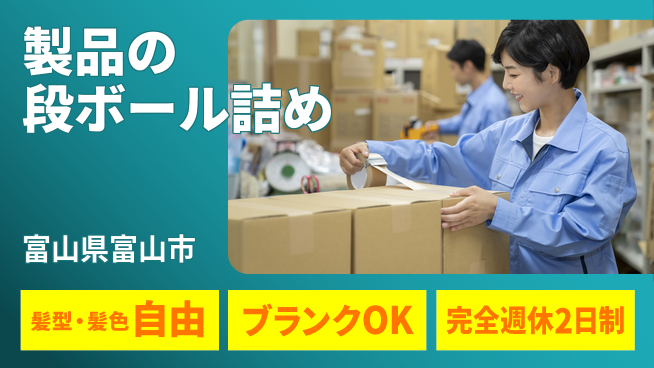 株式会社綜合キャリアオプション 安心の週休二日【製品の段ボール詰め】の工場求人・派遣情報 | ジョバディ工場