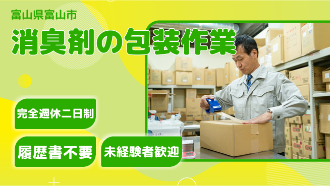 株式会社綜合キャリアオプション 消臭剤の包装作業の工場求人・派遣情報 | ジョバディ工場