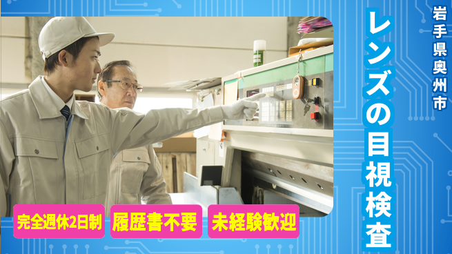 株式会社綜合キャリアオプション レンズの目視検査の工場求人・派遣情報 | ジョバディ工場