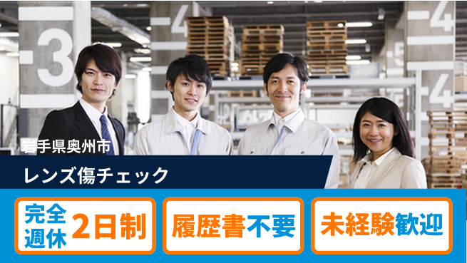 株式会社綜合キャリアオプション 安心の週休2日【レンズ傷チェック】の工場求人・派遣情報 | ジョバディ工場