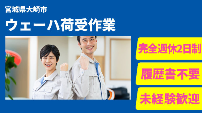 株式会社綜合キャリアオプション ウェーハ荷受作業の工場求人・派遣情報 | ジョバディ工場