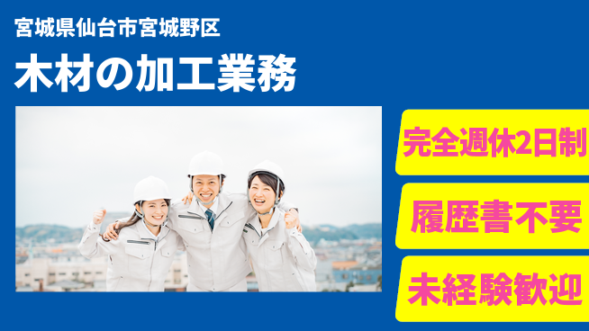 株式会社綜合キャリアオプション 木材の加工業務の工場求人・派遣情報 | ジョバディ工場
