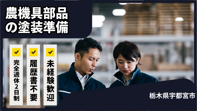 株式会社綜合キャリアオプション 農機具部品の塗装準備の工場求人・派遣情報 | ジョバディ工場