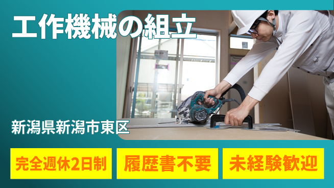 株式会社綜合キャリアオプション 増員募集！【工作機械の組立】の工場求人・派遣情報 | ジョバディ工場