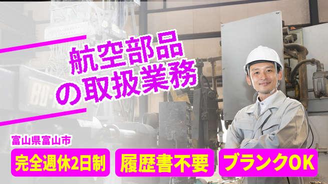 株式会社綜合キャリアオプション しっかりリフレッシュ【航空部品の取扱業務】の工場求人・派遣情報 | ジョバディ工場