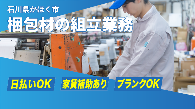 株式会社綜合キャリアオプション 増員募集！【梱包材の組立業務】の工場求人・派遣情報 | ジョバディ工場