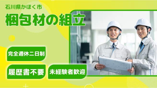 株式会社綜合キャリアオプション 充実した休暇【梱包材の組立】の工場求人・派遣情報 | ジョバディ工場