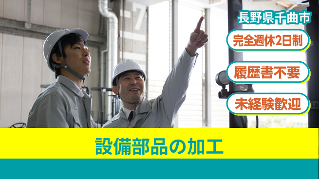 株式会社綜合キャリアオプション 安心の週休2日【設備部品の加工】の工場求人・派遣情報 | ジョバディ工場