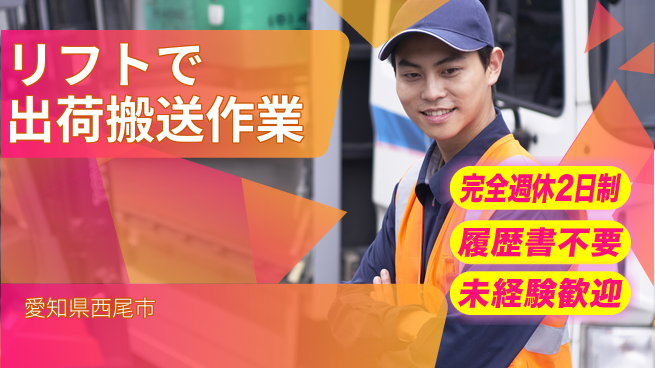 株式会社綜合キャリアオプション 【リフトで出荷搬送作業】の工場求人・派遣情報 | ジョバディ工場