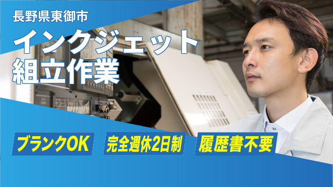 株式会社綜合キャリアオプション 安心の週休二日【インクジェット組立作業】の工場求人・派遣情報 | ジョバディ工場