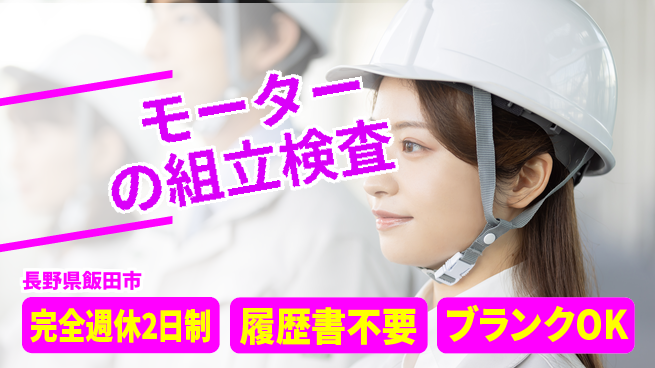 株式会社綜合キャリアオプション モーターの組立検査の工場求人・派遣情報 | ジョバディ工場