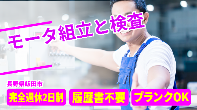 株式会社綜合キャリアオプション 安定企業で働く【モータ組立と検査】の工場求人・派遣情報 | ジョバディ工場