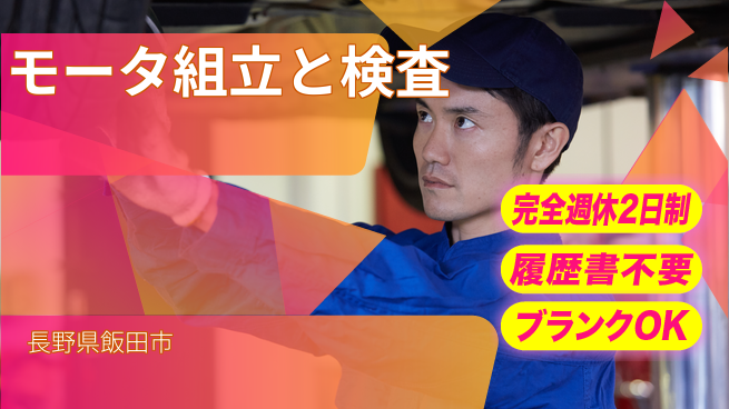 株式会社綜合キャリアオプション 毎週リフレッシュ【モータ組立と検査】の工場求人・派遣情報 | ジョバディ工場