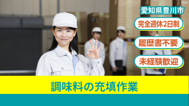 株式会社綜合キャリアオプション 調味料の充填作業の工場求人・派遣情報 | ジョバディ工場