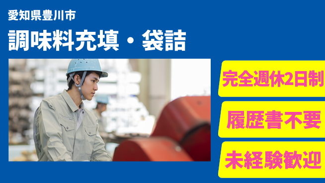 株式会社綜合キャリアオプション 増員募集【調味料充填・袋詰】の工場求人・派遣情報 | ジョバディ工場