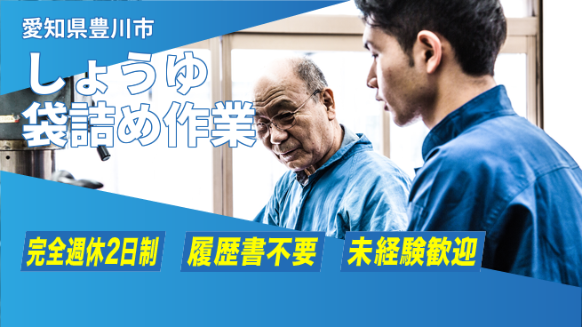 株式会社綜合キャリアオプション ゆとりある週休【しょうゆ袋詰め作業】の工場求人・派遣情報 | ジョバディ工場