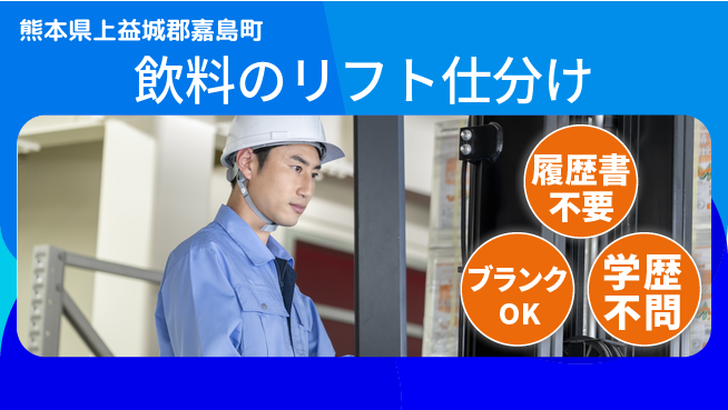 株式会社綜合キャリアオプション 飲料のリフト仕分けの工場求人・派遣情報 | ジョバディ工場