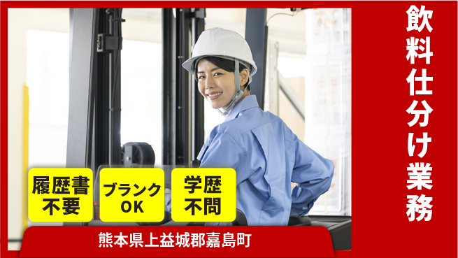 株式会社綜合キャリアオプション 安心の日勤【飲料仕分け業務】の工場求人・派遣情報 | ジョバディ工場