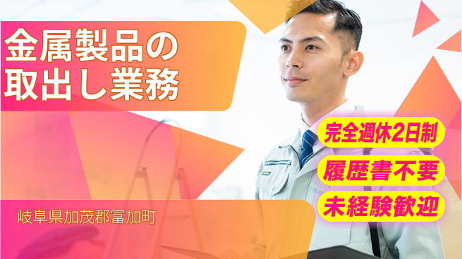 株式会社綜合キャリアオプション ゆとりの週休【金属製品の取出し業務】の工場求人・派遣情報 | ジョバディ工場